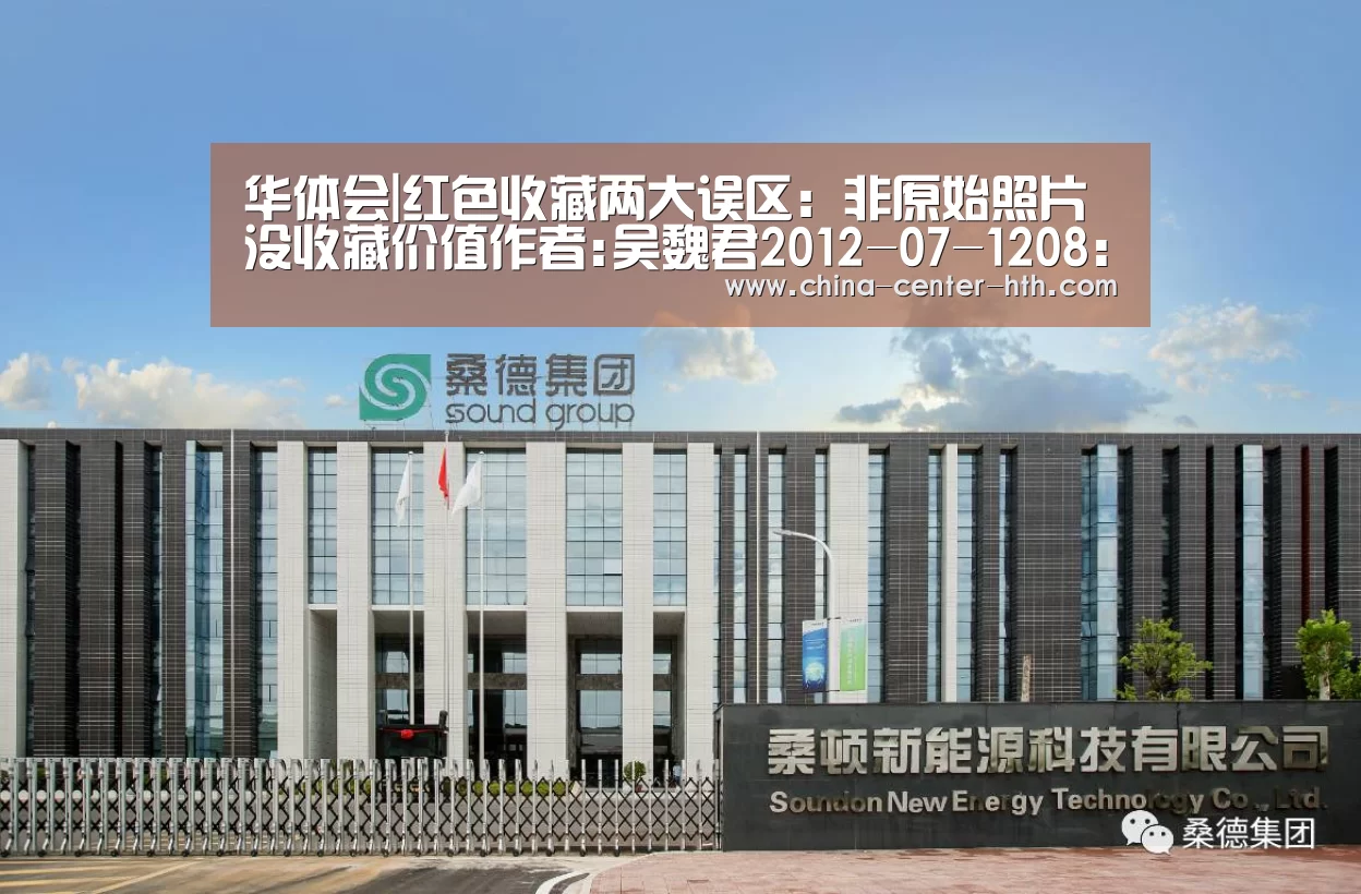 华体会|红色收藏两大误区:非原始照片没收藏价值作者:吴魏君2012-07-1208:55:28来源:银率网红色收藏对于藏家来说并(图3) 华体会