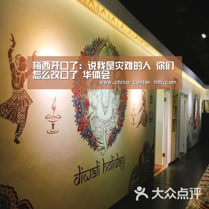 梅西开口了:说我是灾难的人 你们怎么改口了_华体会(图1) 华体会棋牌登录