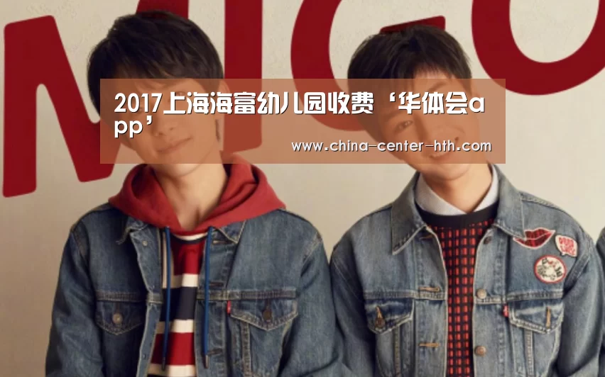 2017上海海富幼儿园收费‘华体会app’(图1) 棋牌赛事
