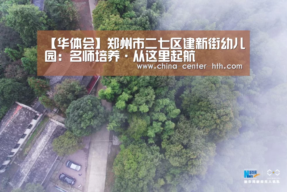 【华体会】郑州市二七区建新街幼儿园:名师培养·从这里起航(图2) 棋牌赛事