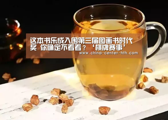 这本书乐成入围第三届图画书时代奖 你确定不看看?‘棋牌赛事’(图1) 华体会