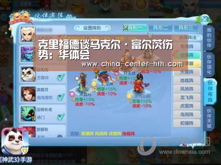 克里福德谈马克尔·富尔茨伤势:华体会(图1) 华体会