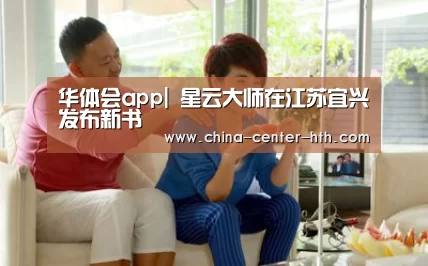 华体会app|
<h1>星云大师在江苏宜兴发布新书(图1) 华体会棋牌登录