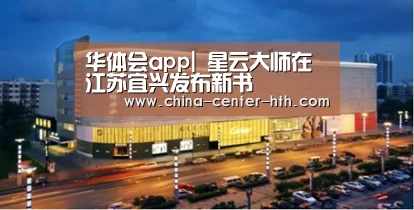 华体会app|
<h1>星云大师在江苏宜兴发布新书(图2) 华体会棋牌登录