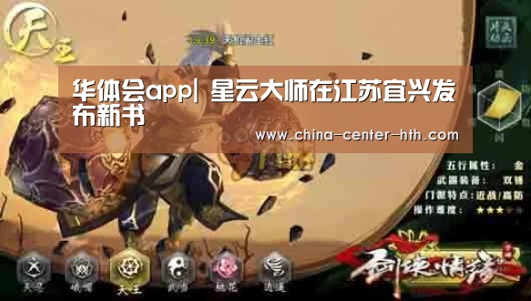 华体会app|
<h1>星云大师在江苏宜兴发布新书(图3) 华体会