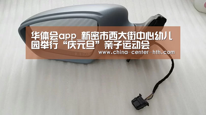 华体会app_新密市西大街中心幼儿园举行“庆元旦”亲子运动会(图1) 棋牌赛事